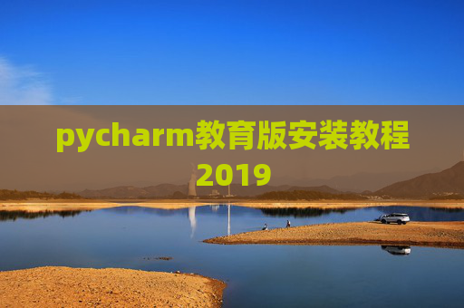 pycharm教育版安装教程2019