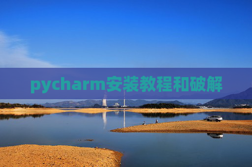 pycharm安装教程和破解