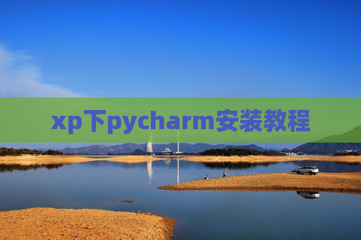 xp下pycharm安装教程