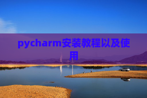 pycharm安装教程以及使用